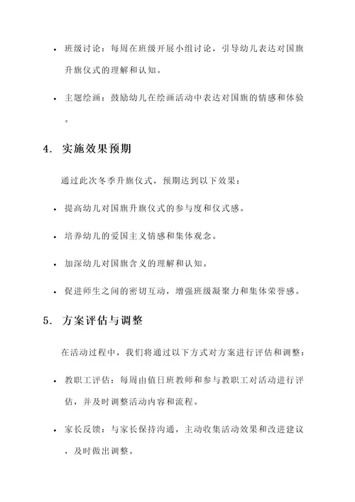 冬天幼儿园冬季升国旗方案