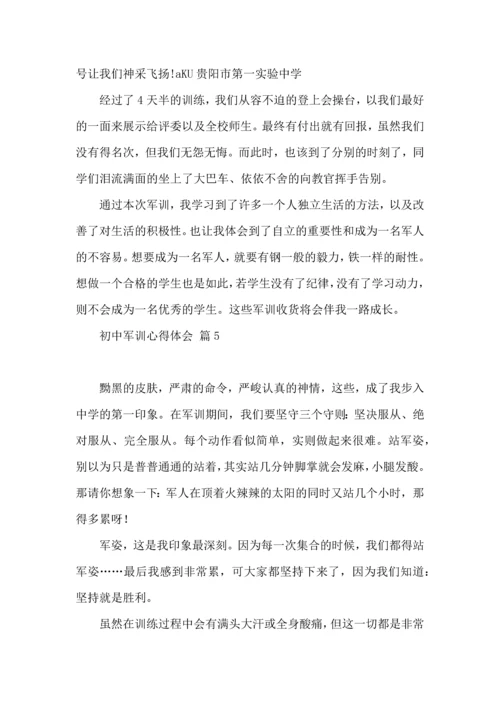 热门初中军训心得体会锦集九篇.docx