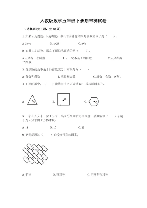 人教版数学五年级下册期末测试卷（全国通用）word版.docx