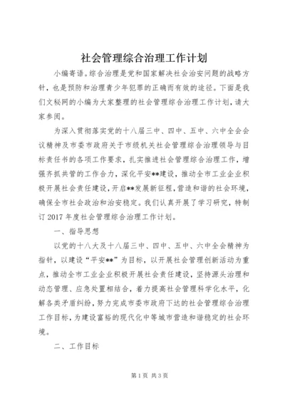 社会管理综合治理工作计划 (7).docx