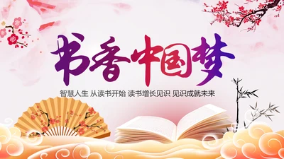 书香中国读书分享好书推荐教育培训PPT模板