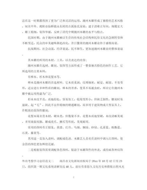 精编之外出考察学习总结范文.docx