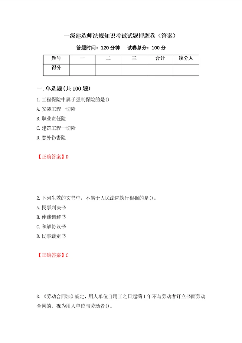 一级建造师法规知识考试试题押题卷答案58