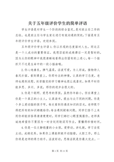 关于五年级评价学生的简单评语.docx