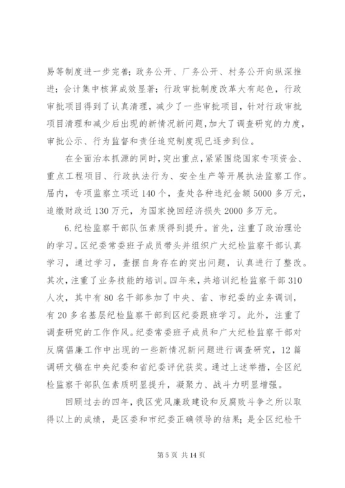 区纪委四年届满工作报告范文.docx