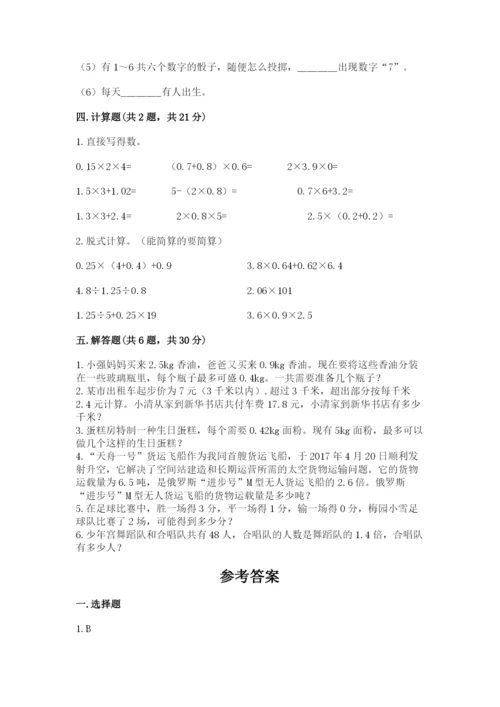 小学五年级上册数学期末考试试卷附完整答案【名师系列】.docx
