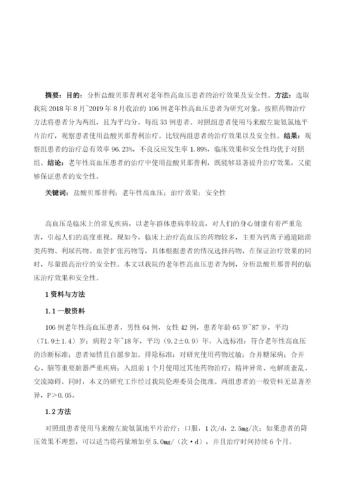 盐酸贝那普利对老年性高血压患者的治疗效果及安全性分析.docx