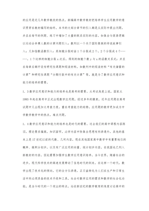 浅谈加强数学应用意识与能力的培养.docx