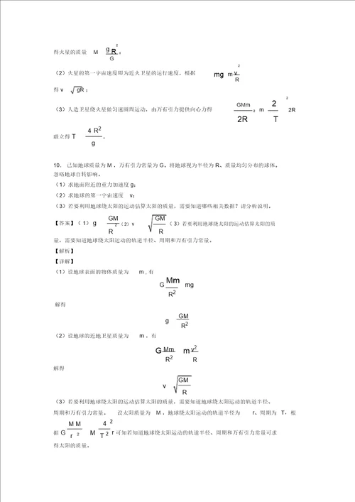 高中物理万有引力定律的应用一解题方法和技巧及练习题含解析
