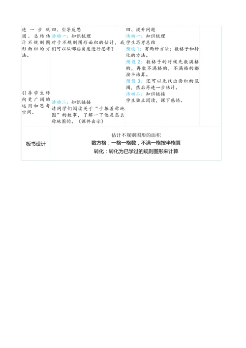 （大单元整体教学）6.5 估计不规则图形的面积（表格式）教学设计 人教版 五年级上册数学
