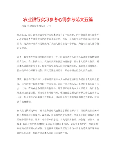 精编农业银行实习参考心得参考范文五篇.docx
