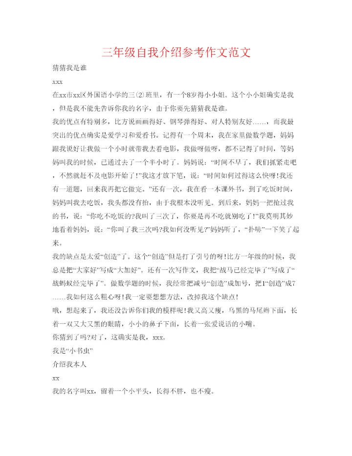 精编三年级自我介绍参考作文范文.docx