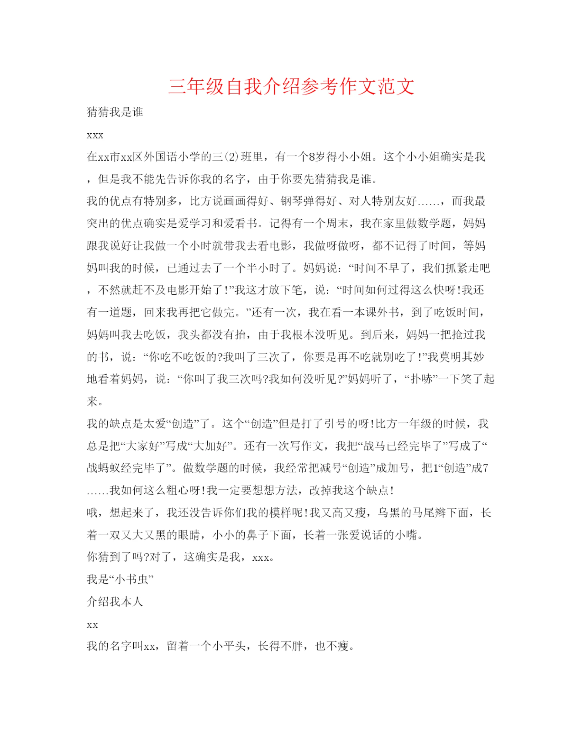精编三年级自我介绍参考作文范文.docx