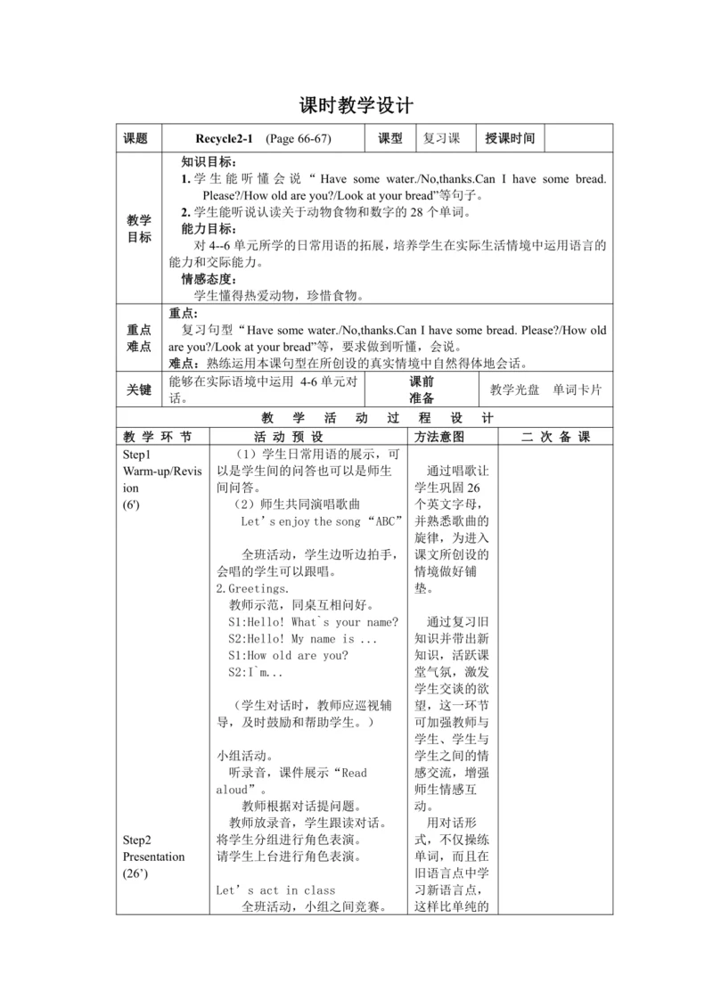 小学英语人教版(PEP)三年级上册Recycle 2第1课时精品教案