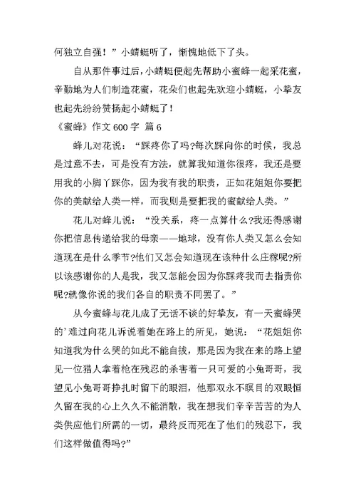 《蜜蜂》作文600字