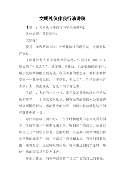 文明礼仪伴我行演讲稿.docx