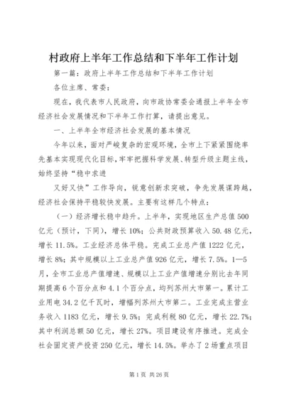 村政府上半年工作总结和下半年工作计划 (2).docx