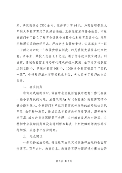 关于《教育法》贯彻实施情况的调查 (4).docx