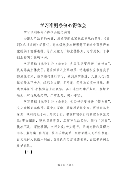 学习准则条例心得体会 (10).docx