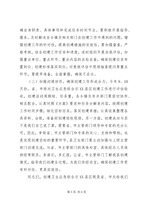 创建省级卫生应急综合示XX县区动员大会讲话.docx