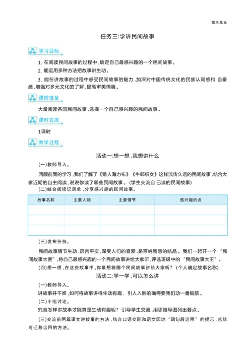 统编版语文五年级上册第三单元     “ 口耳相传说经典”民间故事大赛单元任务群整体教学设计