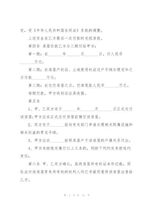 广东省二手房购房合同模板.docx