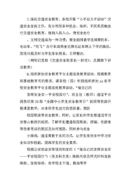 小学2018年全国中小学生安全教育日暨学校安全教育周活动方案