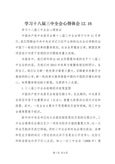 学习十八届三中全会心得体会12.docx