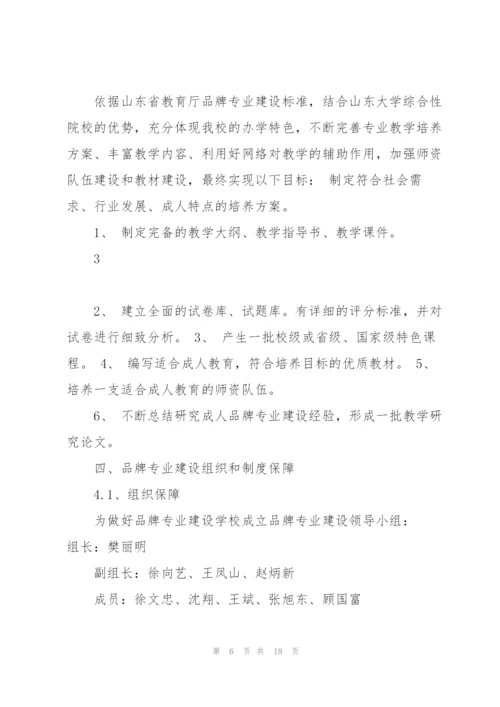 山东大学成人高等教育品牌专业建设规划方案.docx