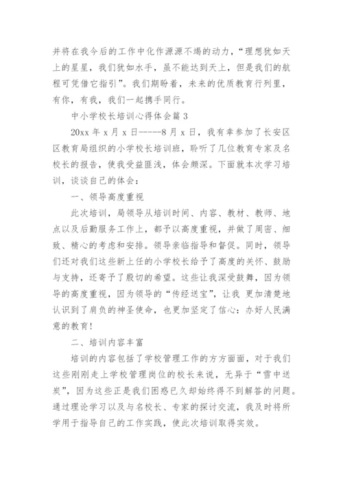 中小学校长培训心得体会范文.docx