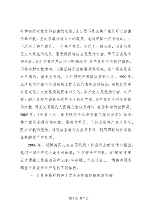关于党员不能信仰宗教讲话稿.docx
