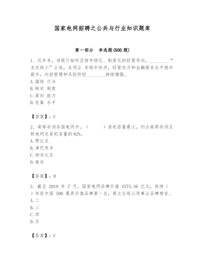 国家电网招聘之公共与行业知识题库【精品】.docx