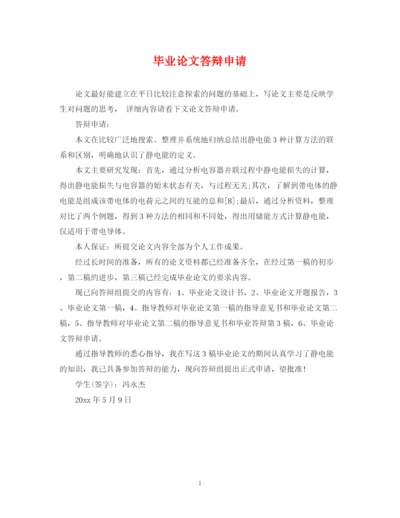 2023年毕业论文答辩申请.docx