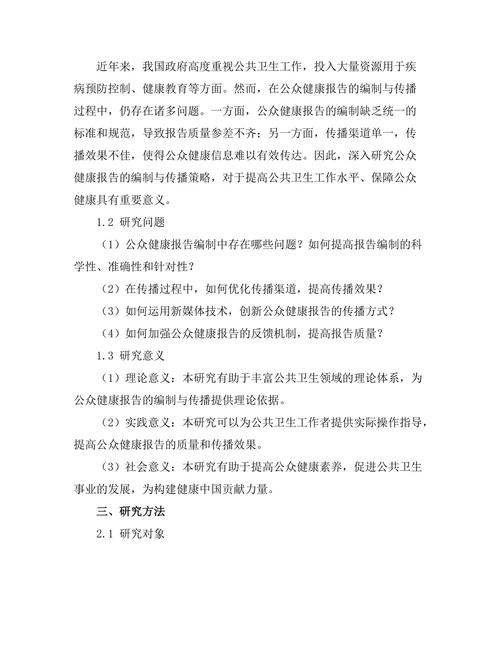 公众健康报告的编制与传播策略