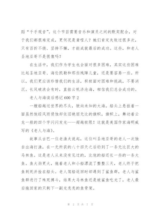 老人与海读后感记600字左右5篇.docx