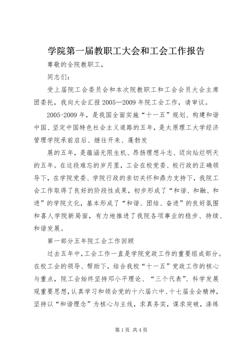 学院第一届教职工大会和工会工作报告 (3).docx