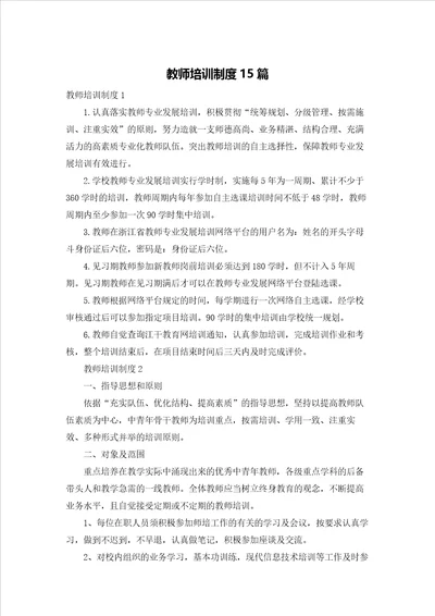 教师培训制度15篇