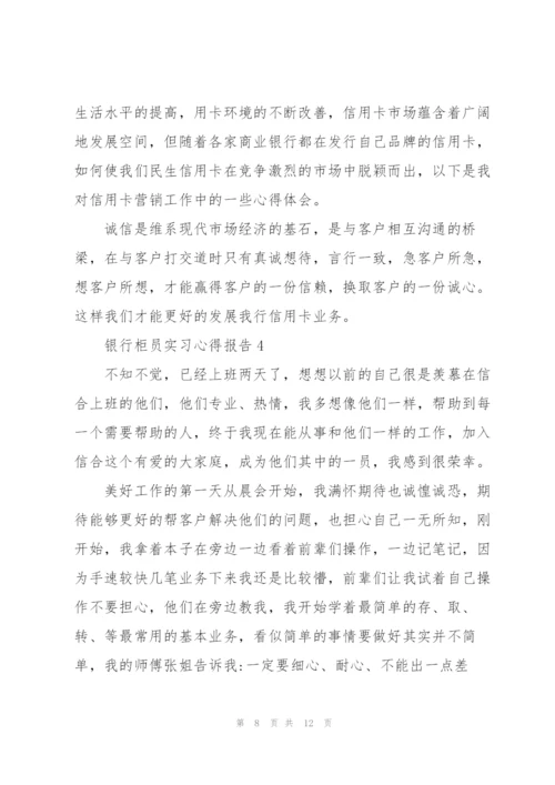 银行柜员实习心得报告5篇.docx