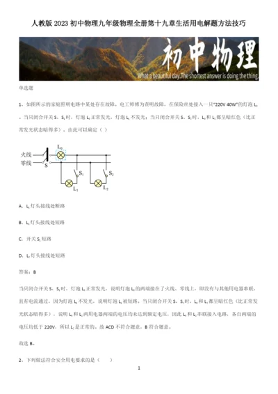 人教版2023初中物理九年级物理全册第十九章生活用电解题方法技巧.docx