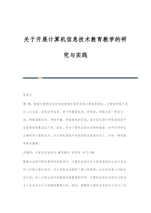 关于开展计算机信息技术教育教学的研究与实践.docx