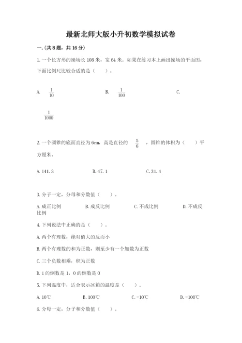 最新北师大版小升初数学模拟试卷及参考答案【巩固】.docx