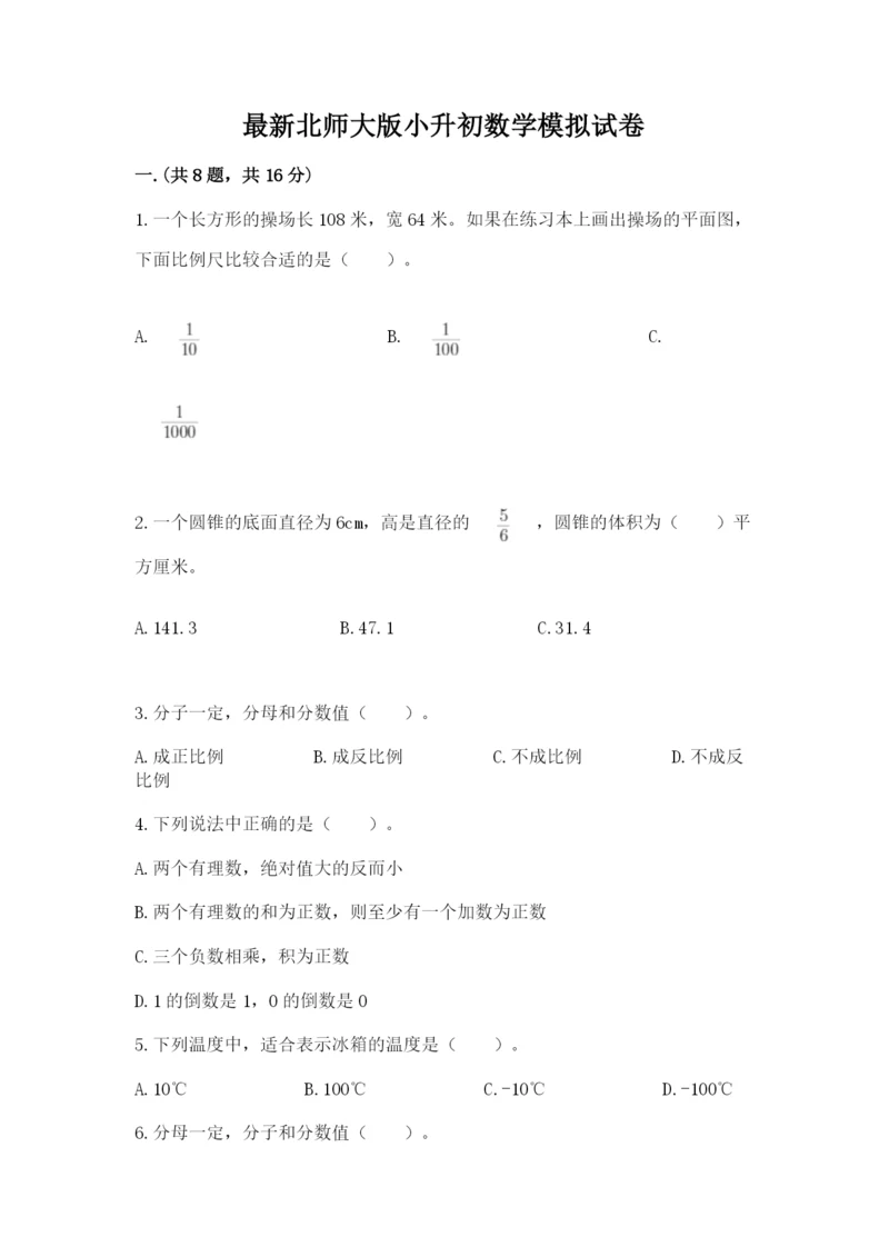 最新北师大版小升初数学模拟试卷及参考答案【巩固】.docx