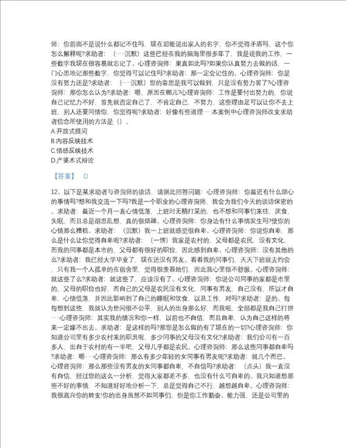 海南省心理咨询师之心理咨询师二级技能高分测试题库附精品答案