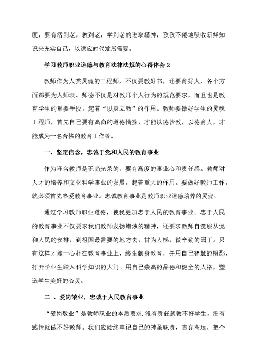 学习教师职业道德与教育法律法规的心得体会范文（精选5篇）