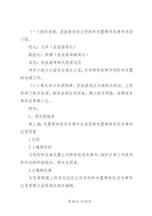 处置群体性事件应急预案.docx