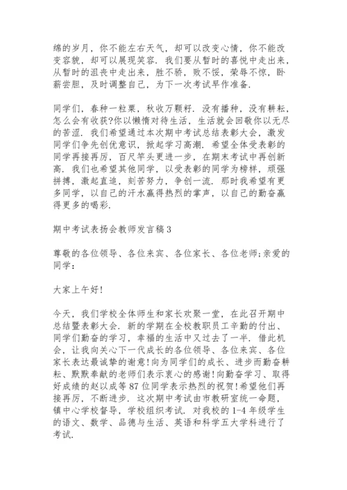 期中考试表扬会教师代表发言稿3篇.docx