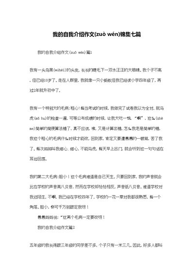 我的自我介绍作文锦集七篇