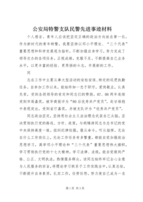 公安局特警支队民警先进事迹材料 (2).docx