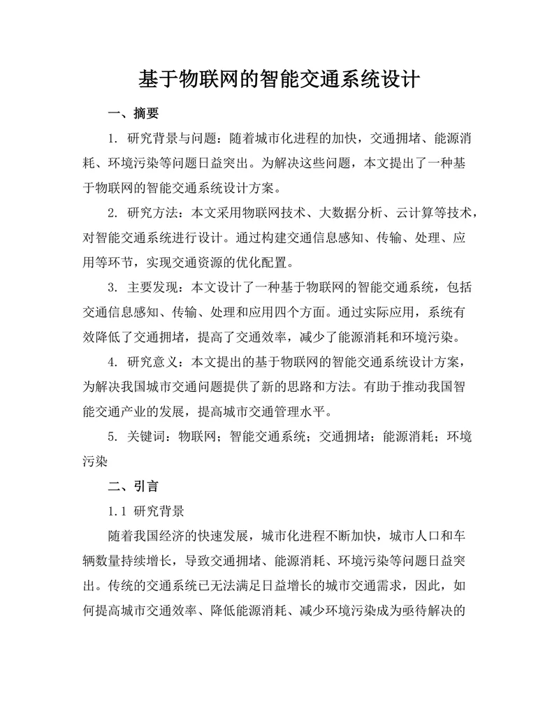 基于物联网的智能交通系统设计