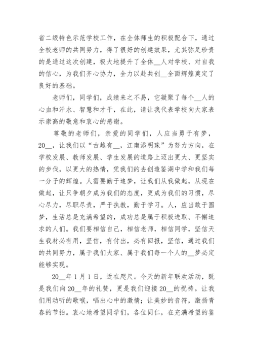 元旦文艺汇演校长致辞（精选8篇）.docx